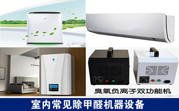 室内常见的除甲醛机器有哪些 室内常见的除甲醛机器有哪些