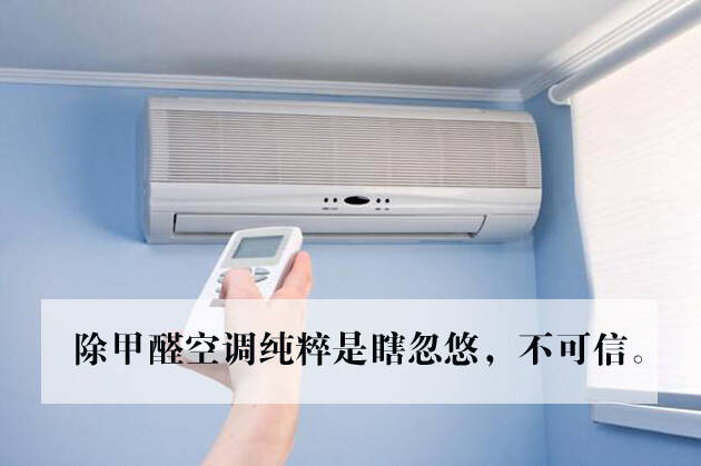 除甲醛空调纯粹是瞎忽悠,不可信。 除甲醛空调